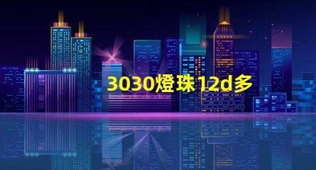 3030燈珠12d多少瓦？